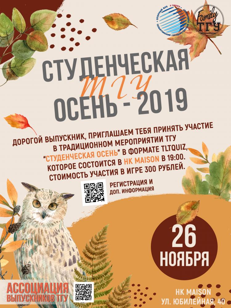 Студенческая осень ТГУ