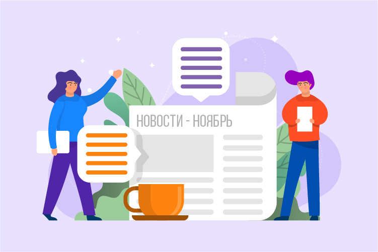 Новостной дайджест Ноябрь 2019